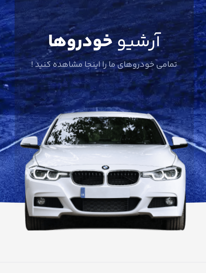 پیش‌نمایش پورتال خودرو